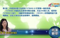 03182019時事觀察第2節：余非 — 中國頂住壓力為停飛737MAX 8 打響第一槍的意義