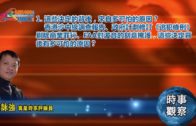 03272019時事觀察 第1節：霍詠強 — 這些決定的背後，來自多可怕的原因？