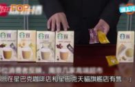 冒牌即溶星巴克咖啡  湧現內地多間超市
