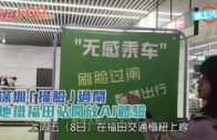 深圳「掃臉」過閘  地鐵福田站開放AI體驗