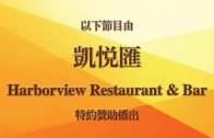 (國)灣區中餐美食文化的代表—凱悅匯 HARBORVIEW RESTAURANT& BAR