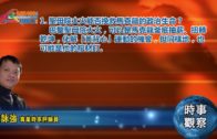 04172019時事觀察 第1節：霍詠強 — 聖母院大火能否挽救馬克龍的政治生命？