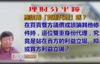 20190405林修榮理財分半鐘 — 應該用「雙重代理」嗎？