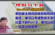 20190409林修榮理財分半鐘  —  Medicare醫療保險