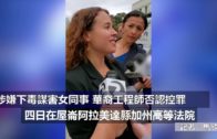 (國)涉嫌下毒謀害女同事 華裔工程師否認控罪