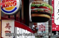 巨筷食漢堡被指種族歧視 Burger King廣告急下架