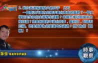 時事觀察—霍詠強:為何中國稀土管制掀翻美國？