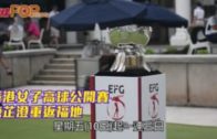 香港女子高球公開賽  陳芷澄重返福地
