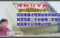 20190510林修榮理財分半鐘 — 到外國購物要小心