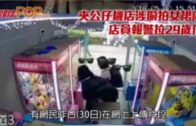 夾公仔機店涉偷拍女裙底  店員報警拉29歲仔