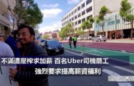 (國)不滿遭壓榨求加薪 百名Uber司機罷工