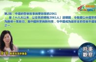 06102019時事觀察第2節：余非 –中國的警察故事與要致敬的2061