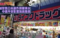加禁售日本副作用眼藥水  中國不受影響淘寶熱賣