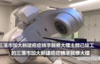(國)三藩市加大新建癌症精準醫療大樓主體已竣工