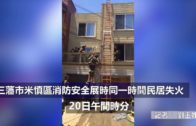 (粵)三藩市米慎區消防安全展時，同一時間民居失火