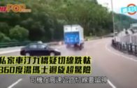 私家車汀九橋疑切線跣軚 360度湯瑪士迴旋超驚險