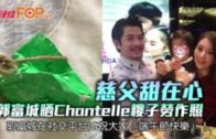 晒Chantelle糭子勞作照  慈父郭富城甜在心