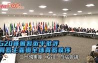 G20峰會習近平批評 貿易主義損全球貿易秩序