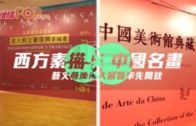 西方素描 X 中國名畫  藝文薈澳兩大展覽率先開放