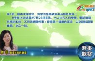 07292019時事觀察第1節：余非 — 歷史不應忘記，受累五警是被派去反顏色革命！