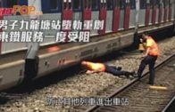 男子九龍塘站墮軌重創 東鐵服務一度受阻