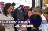 (粵)市長走訪華埠商戶 談治安問題