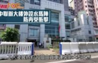 中聯辦大樓外設水馬陣  防再受衝擊