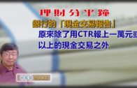 20190709林修榮理財分半鐘 — 銀行的「現金交易報告」