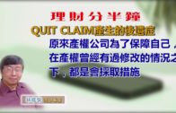 20190712林修榮理財分半鐘 —  QUIT CLAIM產生的後遺症