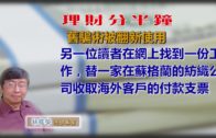 20190723林修榮理財分半鐘 — 舊騙術被翻新使用