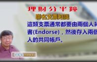 20190725林修榮理財分半鐘 — 聯名支票知識