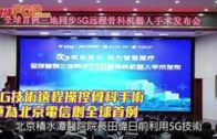 5G技術遠程操控骨科手術  華為北京電信創全球首例