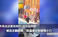 (粵)持械滋擾華埠商店 兩流浪漢分別被逮