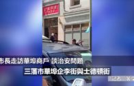 (國)持械滋擾華埠商店 兩流浪漢分別被逮