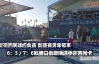 (國)聖荷西網球經典賽鄭賽賽勇奪冠軍