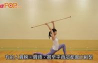 棍子瑜伽操  第九課：武士後彎腰式