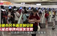 接機市民不滿禁制安排  示威者舉牌向旅客致歉