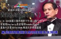 星島新聞集團主席何柱國先生開講:：香港亂局如何收拾？