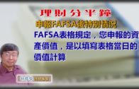 20190808林修榮理財分半鐘 — 申報FAFSA後特別情況