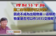 20190828林修榮理財分半鐘 — 第二住宅是否可以交換