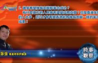 09112019時事觀察 第2節：霍詠強 — 誰會希望像烏克蘭般革命成功？