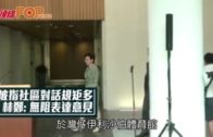 被指社區對話規矩多 林鄭: 無阻表達意見