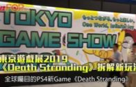 東京遊戲展2019  《Death Stranding》拆解新玩法