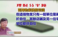 20190910林修榮理財分半鐘 —  兩用物業稅務常識