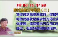 20190918林修榮理財分半鐘  — 應付追數公司常識（二）