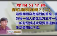 20190925林修榮理財分半鐘 —  我可以提早退休嗎？（二）