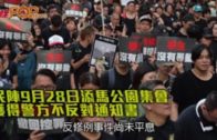 民陣9月28日添馬公園集會  獲得警方不反對通知書