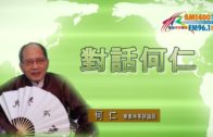 10182019時事觀察第1節：對話何仁