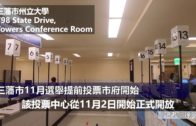 (粵)三藩市11月選舉提前投票市府開始