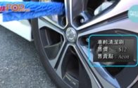 一分鐘話你知 第九集：車輛清潔小工具